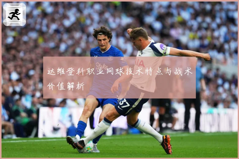 达维登科职业网球技术特点与战术价值解析