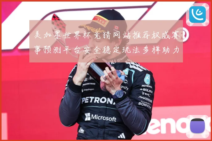 美加墨世界杯竞猜网站推荐权威赛事预测平台安全稳定玩法多样助力数据研判