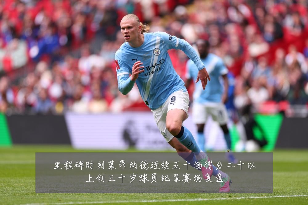 里程碑时刻莱昂纳德连续五十场得分二十以上创三十岁球员纪录赛场复盘