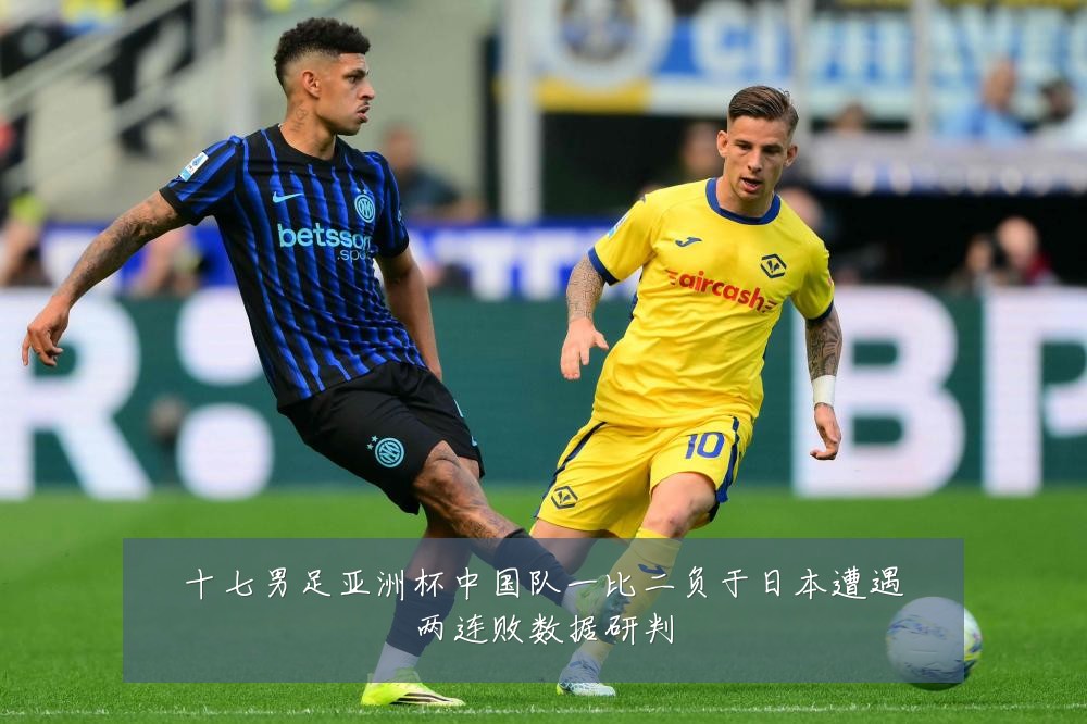 十七男足亚洲杯中国队一比二负于日本遭遇两连败数据研判