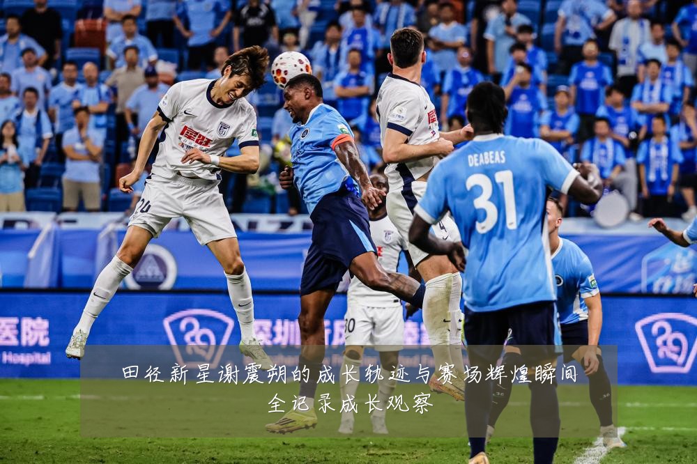 田径新星谢震朔的成长轨迹与赛场辉煌瞬间全记录成长观察