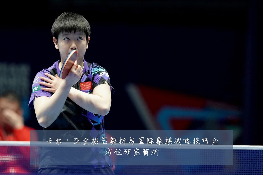 卡尔·亚金棋艺解析与国际象棋战略技巧全方位研究解析