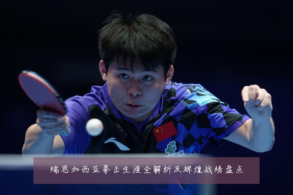 瑞恩加西亚拳击生涯全解析及辉煌战绩盘点