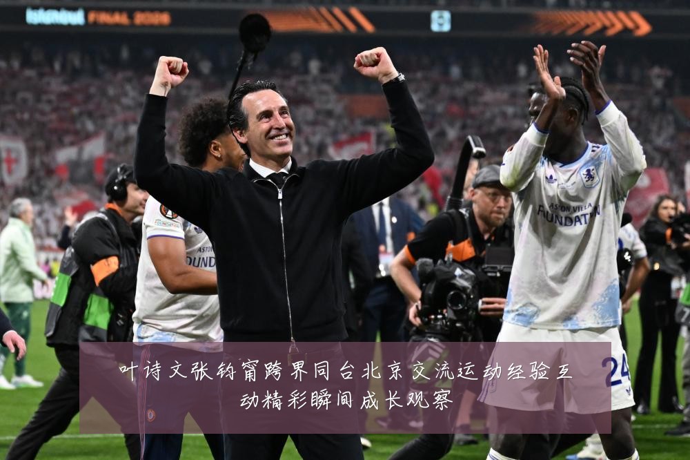 叶诗文张钧甯跨界同台北京交流运动经验互动精彩瞬间成长观察