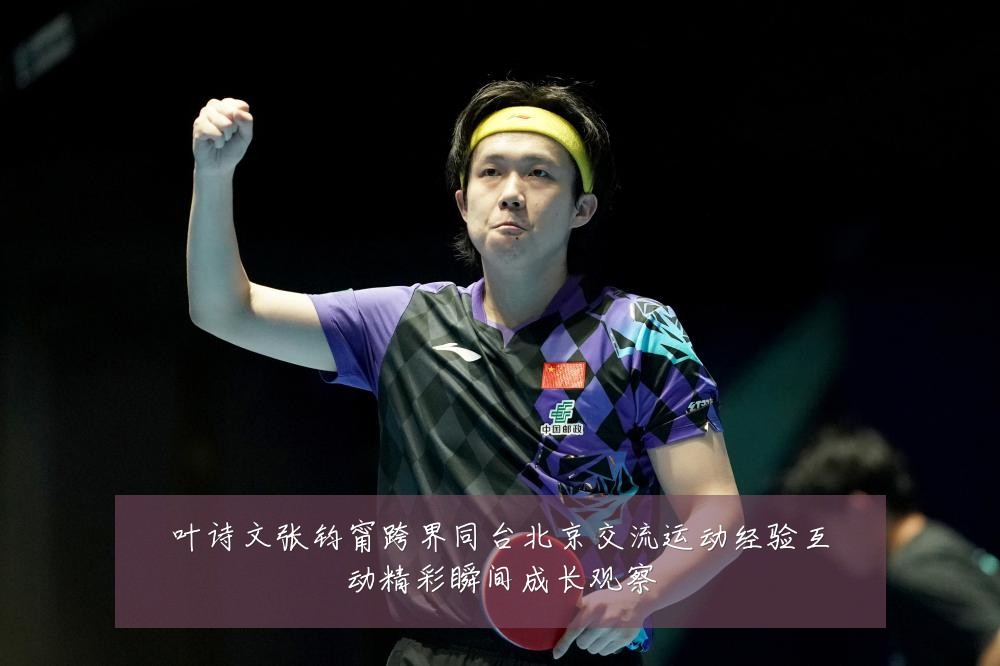 叶诗文张钧甯跨界同台北京交流运动经验互动精彩瞬间成长观察