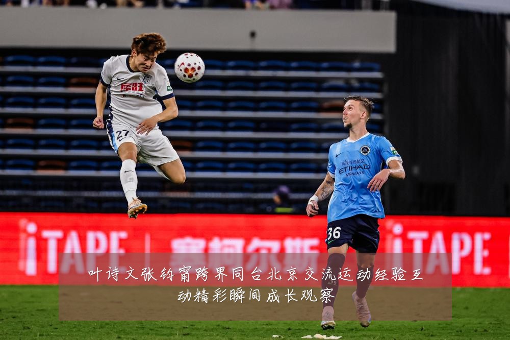 叶诗文张钧甯跨界同台北京交流运动经验互动精彩瞬间成长观察